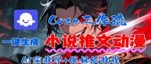 用Coze扣子工作流一键生成小说推文动漫短视频，全流程保姆级教学-LH资源分享网