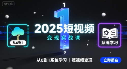 2025短视频变现实战课，从0到1系统学习短视频变现-LH资源分享网