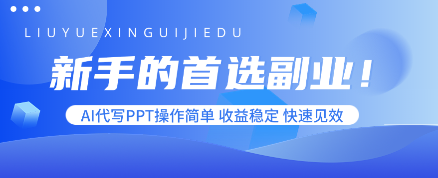 新手的首选副业！AI代写PPT操作简单，收益稳定，快速见效-LH资源分享网