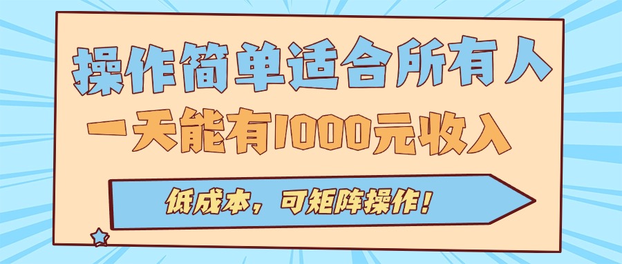 操作简单适合所有人全自动挂机项目，一天能有1000元收入，低成本，可矩…-LH资源分享网