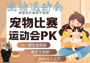 AI萌宠运动员跳水 射击 篮球 足球比赛 每天十分钟 附详细提示词文案库 代替做…-LH资源分享网