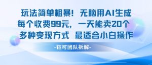 玩法简单粗暴！每个定制款收费99米一天能卖20个 适合小白-LH资源分享网