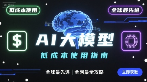 如何低成本使用全球最先进AI大模型，全网最全指南-LH资源分享网