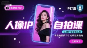 人像IP自拍课，打造视觉吸引力【完结】-LH资源分享网