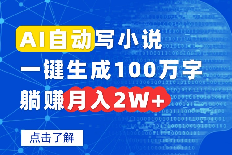 AI自动写小说，一键生成100万字，躺赚月入2W+-LH资源分享网