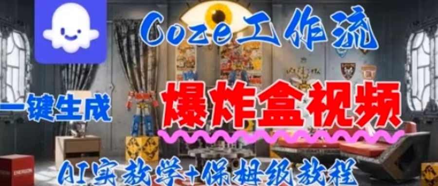 Coez扣子工作一键生成爆炸盒短视频，全流程保姆级教程-LH资源分享网