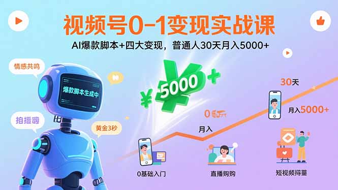 视频号0-1变现实战课：AI爆款脚本+四大变现，普通人30天月入5000+-LH资源分享网