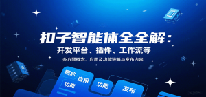 扣子智能体全解：开发平台、插件、工作流等多方面概念、应用及功能讲解与发布内容-LH资源分享网