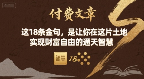 付费文章：这18条金句，是让你在这片土地 实现财富自由的通天智慧-LH资源分享网