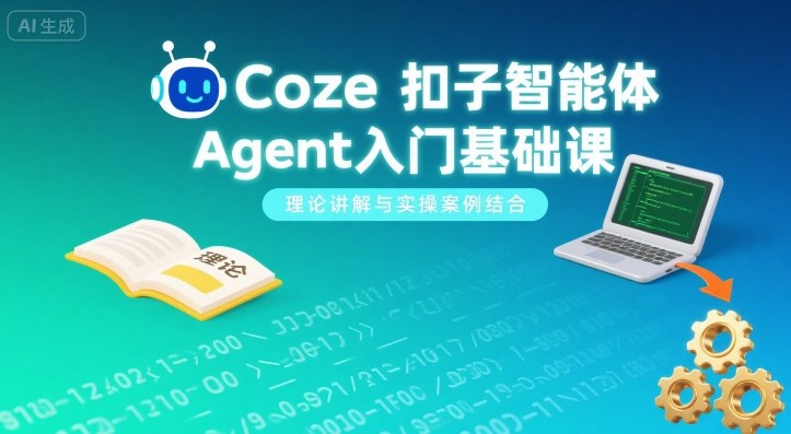 Coze扣子智能体Agent入门基础课，理论讲解与实操案例结合-LH资源分享网