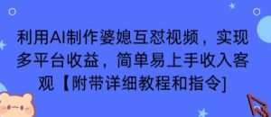 利用AI制作婆媳互怼视频，实现多平台收益，简单易上手收入可观【附带详细教程和指令】-LH资源分享网