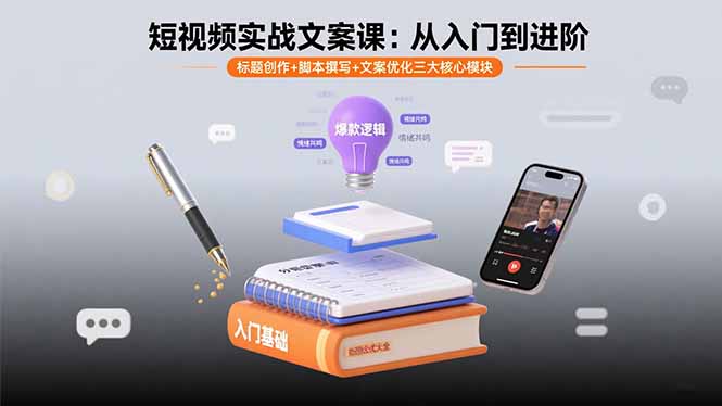 短视频实战文案课：从入门到进阶 标题创作+脚本撰写+文案优化三大核心模块-LH资源分享网