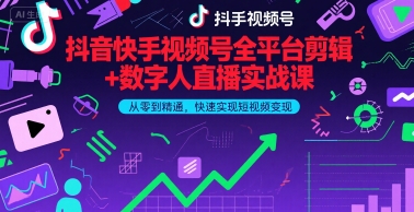 抖音快手视频号全平台剪辑+数字人直播实战课，从零到精通，快速实现短视频变现(更新9月)-LH资源分享网
