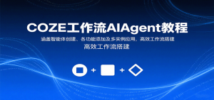 COZE工作流AIAgent教程：涵盖智能体创建、各功能添加及多实例应用，高效工作流搭建-LH资源分享网