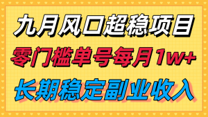 九月风口项目,支付宝分成代运营,长期稳定收入,零门槛单号每月1w+-LH资源分享网