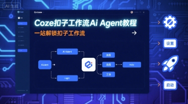 Coze扣子工作流Ai Agent教程，一站解锁扣子工作流-LH资源分享网