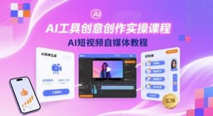 AI工具创意创作实操课程，AI短视频自媒体教程-LH资源分享网
