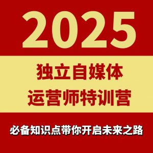 2025独立自媒体运营师特训营，一门针对本地实体运营+团购的课程-LH资源分享网