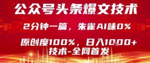 公众号头条号爆文技术,2分钟一篇,原创度100%,朱雀AI味0%,复制粘贴,日入1k【揭秘】-LH资源分享网