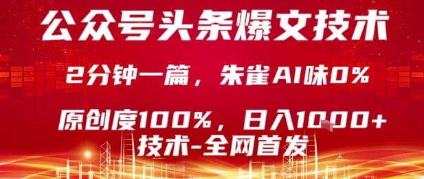 公众号头条号爆文技术，2分钟一篇，原创度100%，朱雀AI味0%，复制粘贴，日入1k【揭秘】-LH资源分享网