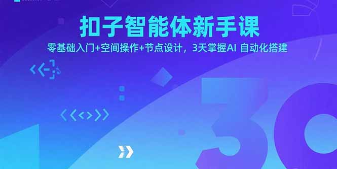 扣子智能体新手课，零基础入门+空间操作+节点设计，3天掌握AI自动化搭建-LH资源分享网