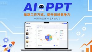 AI+PPT:革新工作方式,提升职场竞争力,一课带你打开 AI 世界的大门-LH资源分享网