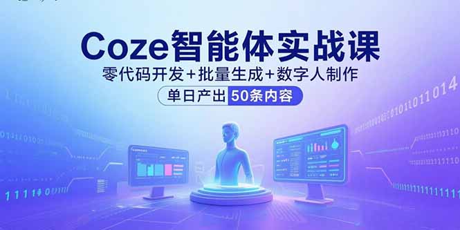 Coze智能体实战课，零代码开发+批量生成+数字人制作，单日产出50条内容-LH资源分享网