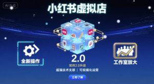 小红书虚拟店矩阵2.0，全新操作，超强技术，可工作室放大-LH资源分享网