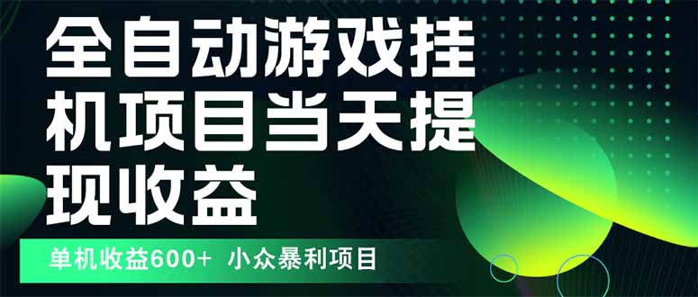 最新全自动下载游戏 操作简单，单机当天收益600+，收益无上限，可矩阵…-LH资源分享网