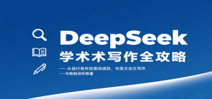 DeepSeek学术写作全攻略：从文献检索阅读到中英文论文写作与智能润色降重-LH资源分享网