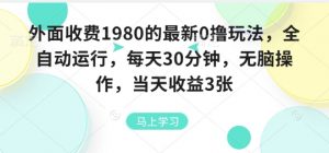 外面收费1980的最新0撸玩法，全自动挂G，每天30分钟，无脑操作，当天收益3张【揭秘】-LH资源分享网