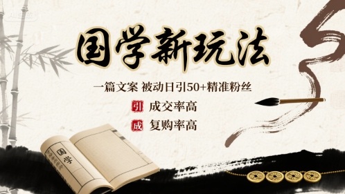 国学新玩法：一篇文案 被动日引50+精准粉丝成交率高 复购率高-LH资源分享网