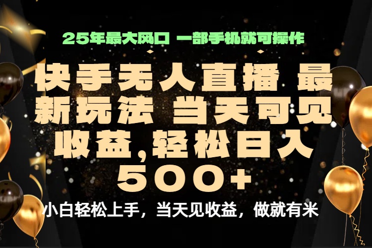 当天出收益，新技术、0违规，轻松日入500+-LH资源分享网