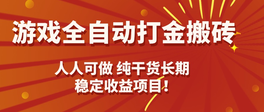 游戏全自动打金搬砖，日入千元，人人可做，纯干货，长期稳定收益项目！-LH资源分享网