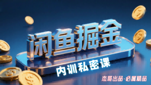 闲鱼掘金训练营，小白轻松上手，日入2张-LH资源分享网