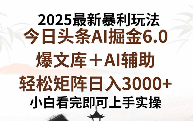 2025年今日头条最新暴利玩法6.0，一键生成爆款，轻松实现矩阵日入3000+-LH资源分享网