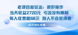 老项目新玩法当天收益1k+每个人收费68米 不违规不封号-LH资源分享网