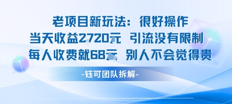 老项目新玩法当天收益1k+每个人收费68米 不违规不封号-LH资源分享网