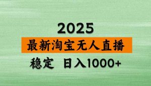 淘宝无人直播带货【最新】,日入1000+,独家技术,无违规无封号,操作…-LH资源分享网