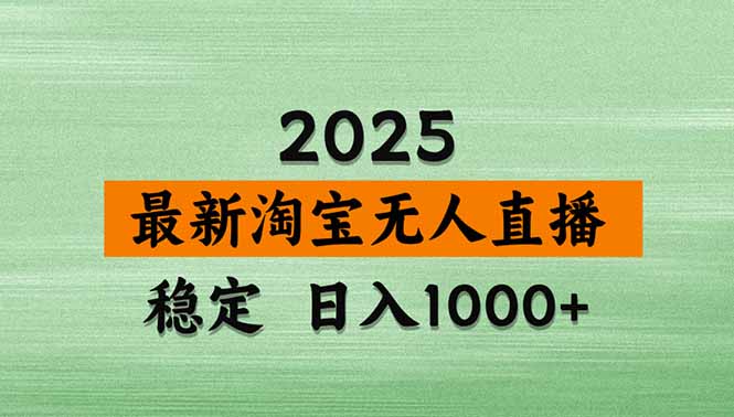 淘宝无人直播带货【最新】，日入1000+，独家技术，无违规无封号，操作…-LH资源分享网