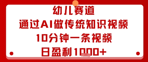 幼儿赛道：通过AI做传统知识视频，10分钟一条视频，日盈利多张-LH资源分享网