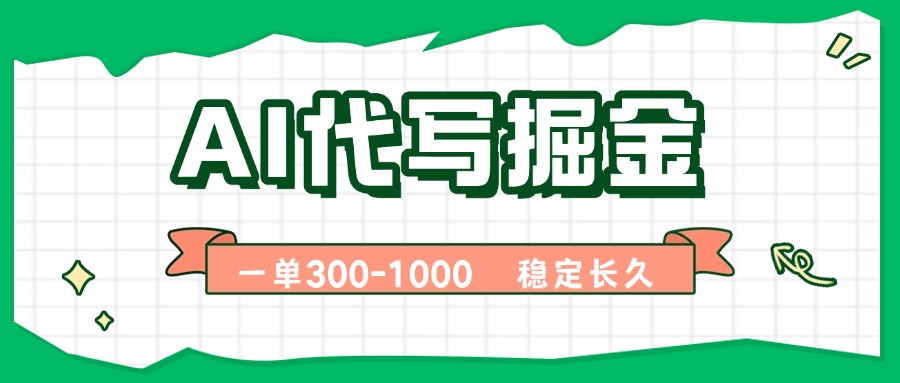 AI代写掘金，一单一结，永不失业副业，轻松月入过万【附指令工具】-LH资源分享网