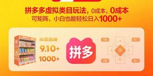 拼多多虚拟类目玩法，0成本，可矩阵，小白也能轻松日入1000+-LH资源分享网