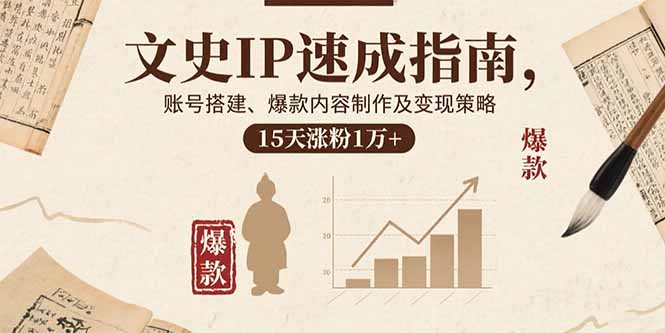 文史IP速成指南，账号搭建、爆款内容制作及变现策略，15天涨粉1万+-LH资源分享网