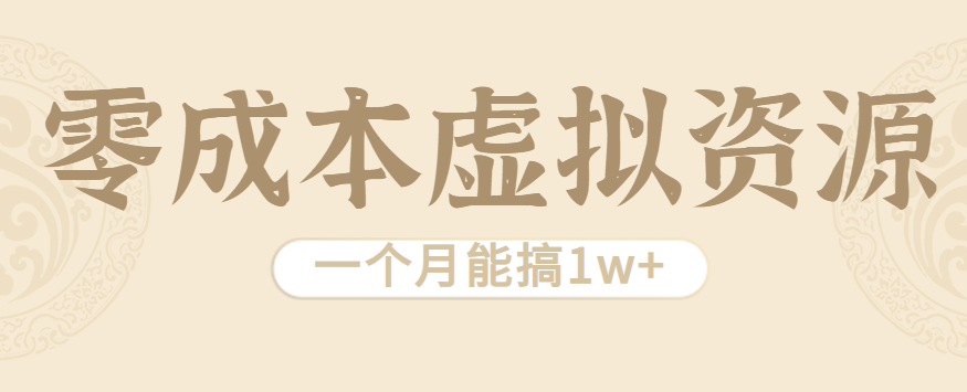 相当暴利的虚拟资源项目，无需成本一个月能搞1w+-LH资源分享网