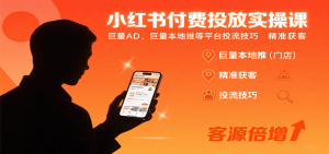 小红书付费投放实操课:巨量AD、巨量本地推等平台投流技巧精准获客-LH资源分享网