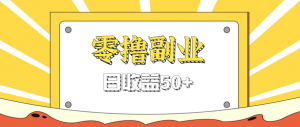 闲鱼零撸薅羊毛，官方活动，拉人进群0.6-1.2元一个，进群就给。-LH资源分享网