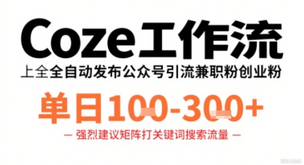 Coze工作流一键发布高质量公众号引流兼职粉代发粉，单日1-3张-LH资源分享网