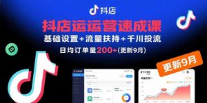 抖店运营速成课，基础设置+流量扶持+千川投流，30天日均订单200+(更新9月-LH资源分享网