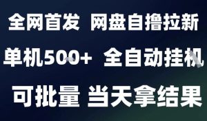 2025最新九月网盘自撸拉新，全自动运行，解放双手，日入5张+，小白可玩，批量操作【揭秘】-LH资源分享网